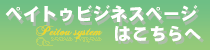 ペイトゥドリームシステムのご紹介ページ